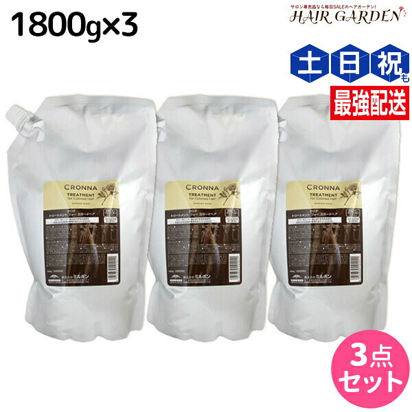 ★最大250円OFFクーポン配布★ミルボン クロナ トリートメント フォー カラードヘア 1800g 詰め替え &times;3個 セット / 【送料無料】 美容室 サロン専売品 美容院 ヘアケア ヘアカラー 褪色 色持ち ツヤ まとまり cronna milbon｜ヘアガーデン～サンコールタマリス