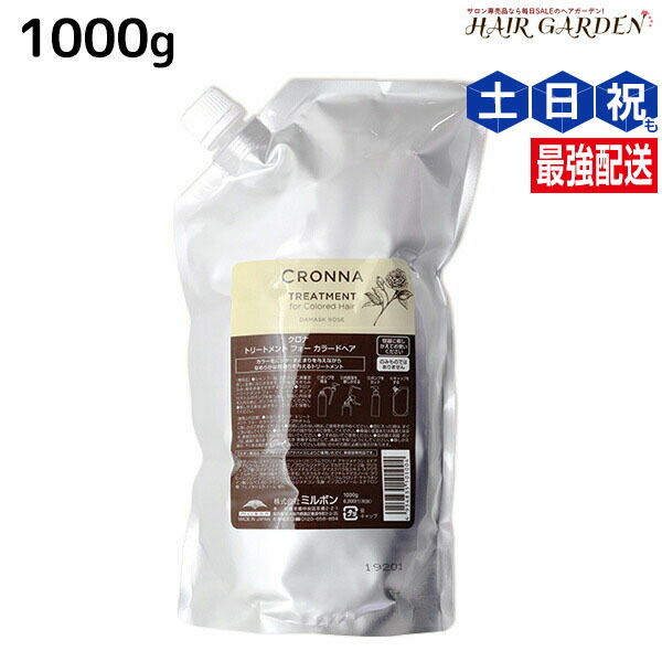 ★最大220円OFFクーポン配布★ミルボン クロナ トリートメント フォー カラードヘア 1000g 詰め替え / 【送料無料】 美容室 サロン専売品 美容院 ヘアケア ヘアカラー 褪色 色持ち ツヤ まとまり cronna milbon