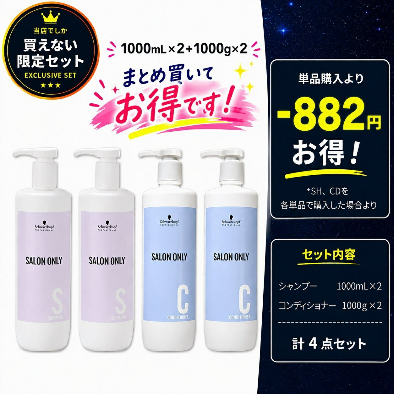 シュワルツコフ サロンオンリー シャンプー 1000mL ×2個 + コンディショナー 1000g ×2個 ボトル セット / 【送料無料】 1L 1Kg 美容室 サロン専売品 美容院 ヘアケア schwarzkopf シュワルツコフ おすすめ品