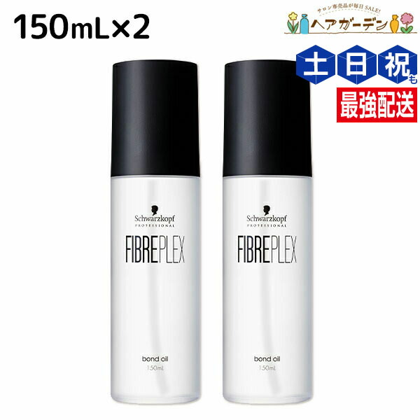 シュワルツコフ ファイバープレックス ボンドオイル 150mL ×2個 セット / 【送料無料】 美容室 サロン専売品 美容院 ヘアケア ダメージケア ハイトーンカラー ブリーチ ヘアオイル