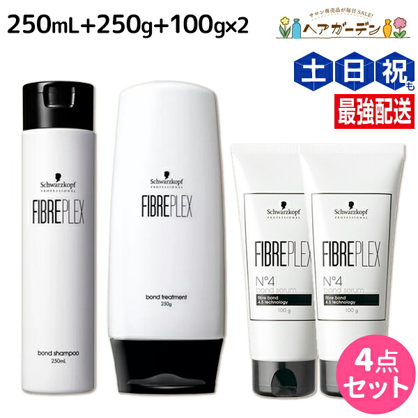 シュワルツコフ ファイバープレックス ボンド シャンプー 250mL + トリートメント 250g + セラム 100g ×2個 セット / 【送料無料】 美容室 サロン専売品 美容院 ヘアケア ヘアカラー ブリーチ ダメージ 褪色防止
