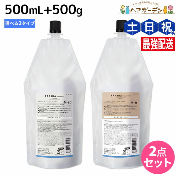 サンコール　ファルジュア　モイスト　シャンプー&トリートメントセット500サイズ 13314-e-003.jpg