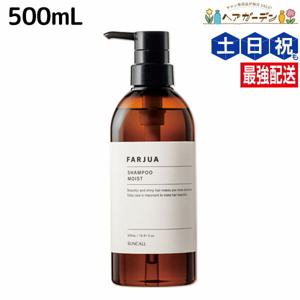 サンコール ファルジュア モイスト セット 500 SUNCALL 【ポンプセット】サンコール ファルジュア シャンプー