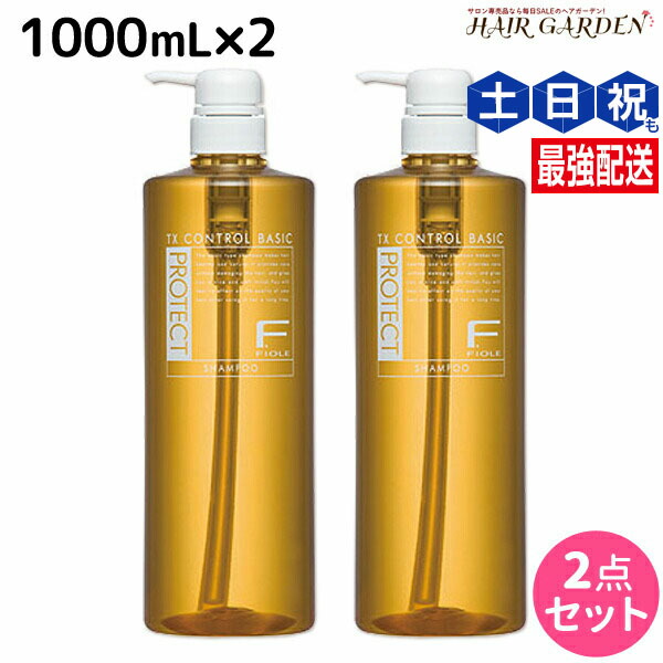 ★最大220円OFFクーポン配布★フィヨーレ Fプロテクト ベーシックタイプ シャンプー 1000mL ボトルタイプ × 2個 セット / 【送料無料】 ボトル 美容室 サロン専売品 美容院 ヘアケア fiore フィヨーレ おすすめ品