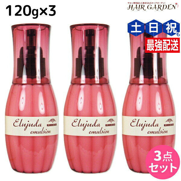 ★最大250円OFFクーポン配布★ミルボン ディーセス エルジューダ エマルジョン 120g × 3個 セット / 【送料無料】 洗い流さない トリートメント アウトバス ミルボン 美容室専売品 milbon ヘアケア おすすめ 美容院 サロン専売品 ヘアオイル