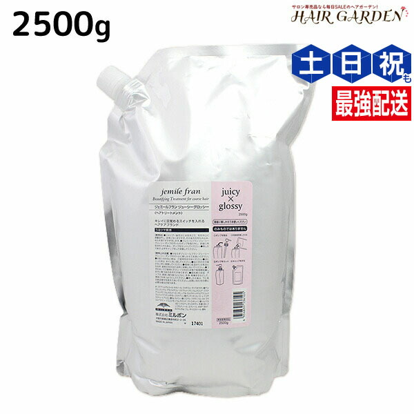 【送料無料！一部地域対象外】ミルボン ジェミールフラン トリートメント ジューシーグロッシー 2500g  ｜つめかえ用・レフィル・業務用・しっとりタイプ 楽天市場】ミルボン ジェミールフラン トリートメント ジューシー