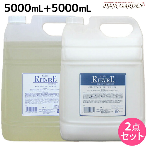 ★最大220円OFFクーポン配布★メロス ルフェイル シャンプー 5L + リキッドトリートメントM 5L 詰め替え セット / 【送料無料】 業務用 5000mL 美容室 サロン専売品 美容院 ヘアケア