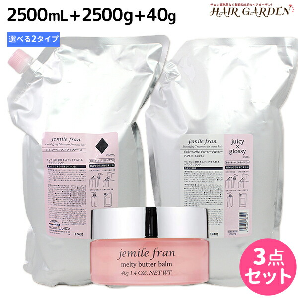 ★最大2,000円OFFクーポン配布中★ミルボン ジェミールフラン シャンプー 2500mL トリートメント 2500g 詰め替え メルティバターバーム 固形タイプ 40g 《ハート・ダイヤ・シルキーシャイニー・ジューシーグロッシー》 選べるセット 2.5L 2.5kg 業