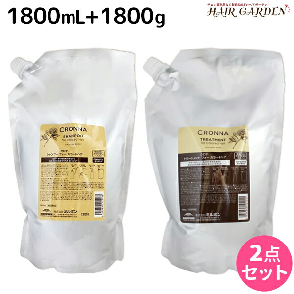 ★最大220円OFFクーポン配布★ミルボン クロナ フォー カラードヘア シャンプー 1800mL + トリートメント 1800g 詰め替え セット / 【送料無料】 美容室 サロン専売品 美容院 ヘアケア ヘアカラー 褪色 色持ち ツヤ まとまり cronna milbon