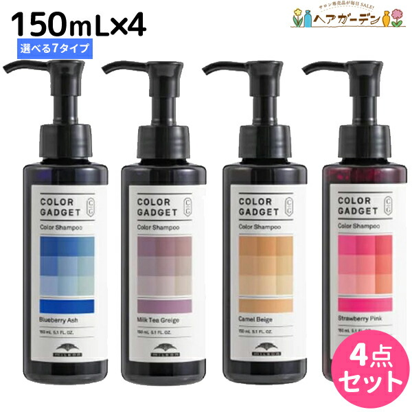 ★最大220円OFFクーポン配布★ミルボン カラーガジェット カラーシャンプー 150mL 選べる4個セット《全7色》 / 【送料無料】 美容室 サロン専売品 カラー長持ち 紫 ムラシャン ヘアカラー カラーケア 色落ち 色ムラ防止