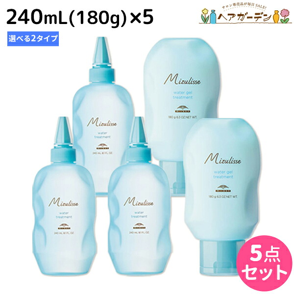 ミルボン ミズリセ ウォータートリートメント 240ml（180g） 《トリートメント・ジェルトリートメント》 &times;5個 選べるセット / 【送料無料】 美容室 サロン専売品 美容院 ヘアケア Mizulisse ブリーチ からみ きしみ 指通り ダメージ｜ヘアガーデン～サンコールタマリス