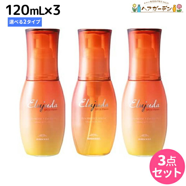 ★最大250円OFFクーポン配布★ミルボン エルジューダ サンプロテクト トリートメント 120mL 選べる3個セット《セラム・エマルジョン》 / 【送料無料】 洗い流さないトリートメント 紫外線対策 UVケア UVカット サロン専売品 美容室専売 SPF30 PA+++ 日差し MILBON