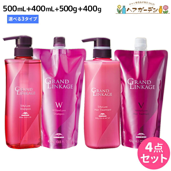 ★最大220円OFFクーポン配布★ミルボン グランドリンケージ シャンプー 500mL + 400mL + トリートメント 500g + 400g 《シルキー・ウィロー・ヴェロア》 選べるセット / 【送料無料】 美容室 サロン専売品 美容院 ヘアケア 褪色防止 色落ち