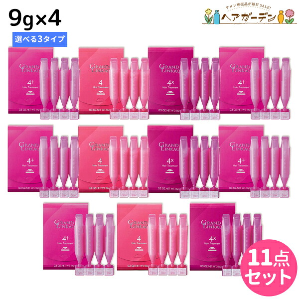 ミルボン グランドリンケージ サロントリートメント 9g×4 ×11個 《4・4+・4x》 選べるセット / 【送料無料】 美容室 サロン専売品 美容院 ヘアケア ダメージケア 褪色防止 色落ち カラーケア ヘアトリートメント ヘアパック ヘアマスク まとまり ツヤ 集中補修