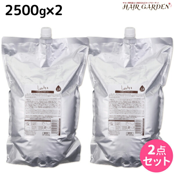 新品 最大1 800円offクーポン配布中 モルトベーネ ロレッタ トリートメント ヘア Loretta Moltobene ビューティーエクスペリエンス おすすめ品 ヘアケア 美容院 サロン専売品 美容室 業務用 送料無料 セット 2個 詰め替え 2500g うるうるしたい日の
