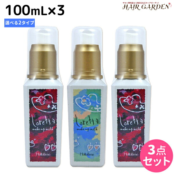 最大2 000円offクーポン配布中 モルトベーネ ロレッタ メイクアップミルク 100ml 3個 ナチュラル グラマラス 選べるセット スタイリング剤 美容室 サロン専売品 美容院 ヘアケア おすすめ品 Moltobene Loretta ヘアミルク ヘアーミルク 魅力の