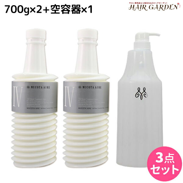 ★最大220円OFFクーポン配布★ムコタ アデューラ アイレ 04 ベールマスクトリートメントアクア 700g 詰め替え ×2個 + 専用ハードケース（空容器） セット / 【送料無料】 サロン専売品 美容院 ヘアケア mucota ムコタ アデューラ おすすめ品 美容室