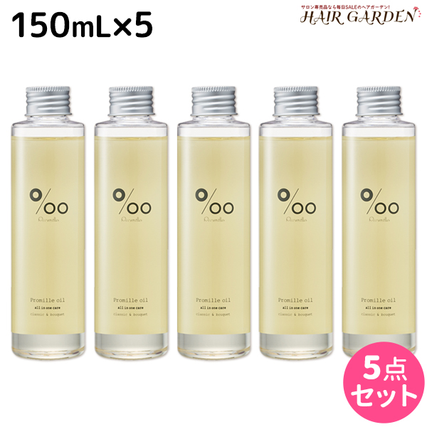 史上最も激安 最大1 800円offクーポン配布中 ムコタ プロミルオイル 150ml 5本 セット 美容室 サロン専売品 美容院 ヘアケア ヘアオイル 洗い流さないトリートメント アウトバストリートメント ボディオイル ヘアガーデン ルベル フィヨーレ 偉大な