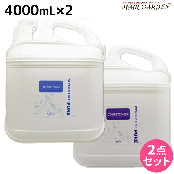 ★最大220円OFFクーポン配布★ナプラ ワンダーフリーピュア シャンプー 4000mL + コンディショナー 4000mL セット / 【送料無料】 詰め替え 業務用 4L 美容室 サロン専売品 美容院 ヘアケア napla ナプラ セット オススメ品