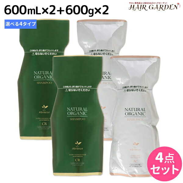 ★最大220円OFFクーポン配布★パシフィックプロダクツ アブリーゼ シャンプー 600mL ×2個 + ヘアパック 600g ×2個 《 AC ・ CR ・ SR ・ HC 》 詰め替え 選べるセット / 【送料無料】 美容室 サロン専売品 美容院 ヘアケア