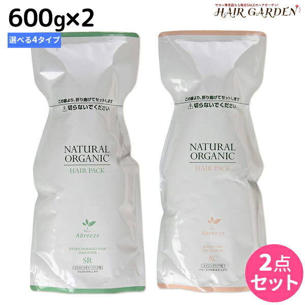 ★最大1,800円OFFクーポン配布中★パシフィックプロダクツ アブリーゼ ナチュラルオーガニック ヘアパック 600g 詰め替え ×2個 《 AC ・ CR ・ SR ・ HC 》 選べるセット / 【送料無料】 美容室 サロン専売品 美容院 ヘアケア