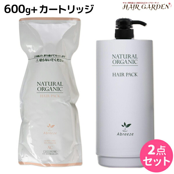 ★最大1,800円OFFクーポン配布中★パシフィックプロダクツ アブリーゼ ナチュラルオーガニック ヘアパック AC 600g 詰め替え + 専用カートリッジ 空容器 セット / 美容室 サロン専売品 美容院 ヘアケア