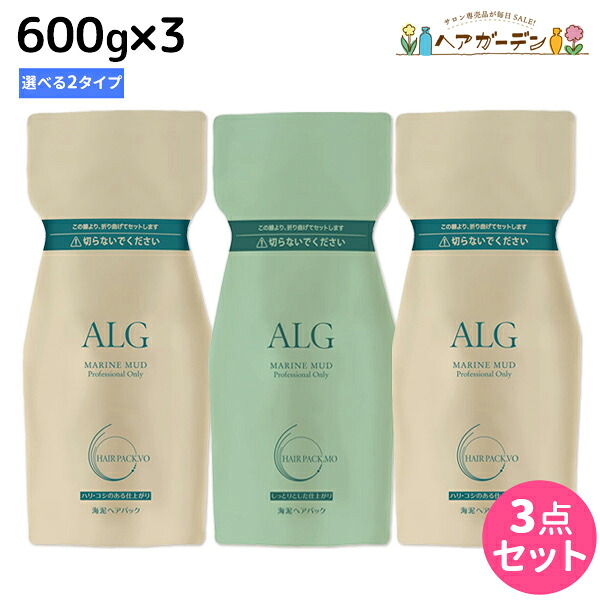 パシフィックプロダクツ アルグ ヘアパック 600g &times;3個 《VO・MO》 選べるセット / 【送料無料】 海泥 スキャルプケア アミノ酸系 弱酸性 フコイダン 毛穴ケア ボリュームアップ 頭皮ケア 正規品｜ヘアガーデン～サンコールタマリス