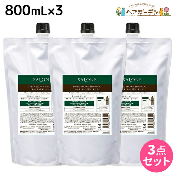 パシフィックプロダクツ サローネ スーパーブラウン シャンプー 800mL 詰め替え ×3個 セット / 【送料無料】 美容室 サロン専売品 美容院 ヘアケア エイジングケア ボリュームアップ