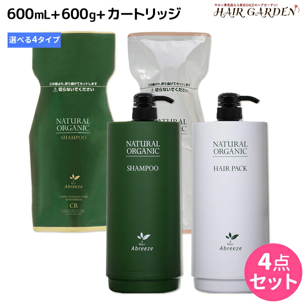 ★最大220円OFFクーポン配布★パシフィックプロダクツ アブリーゼ ナチュラルオーガニック シャンプー 600mL + ヘアパック 600g カートリッジ付き セット 《 AC ・ CR ・ SR ・ HC 》/ 【送料無料】 美容室 サロン専売品 美容院 ヘアケア