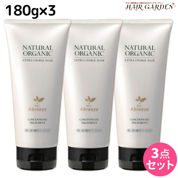 ★最大1,800円OFFクーポン配布中★パシフィックプロダクツ アブリーゼ ナチュラルオーガニック エクストラチャージマスク 180g × 3個 セット / 【送料無料】 美容室 サロン専売品 美容院 ヘアケア