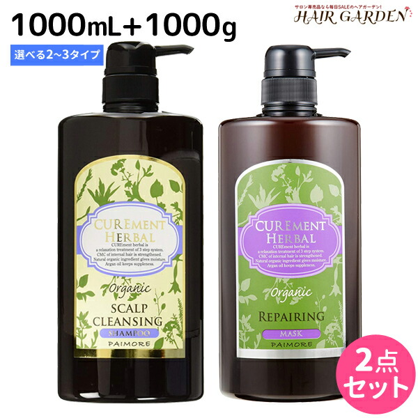 パイモア キュアメントハーバル スキャルプ シャンプー 1000mL + マスク 1000g 選べるボトルセット / 【送料無料】 業務用 美容室 サロン専売品 美容院 ヘアケア paimore