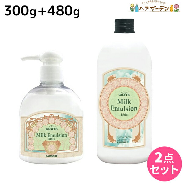 ★最大220円OFFクーポン配布★パイモア グラッツ ミルク エマルジョン 300g + 480g 詰替えセット / 【送料無料】 美容室 サロン専売品 美容院 ヘアケア
