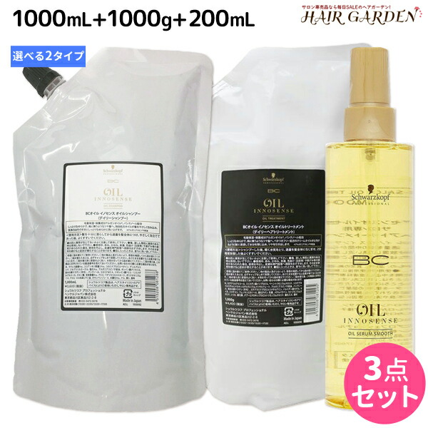 シュワルツコフ BC オイルイノセンス シャンプー 1000mL トリートメント 1000g オイルセラム 200mL 選べる3点セット 詰め替え