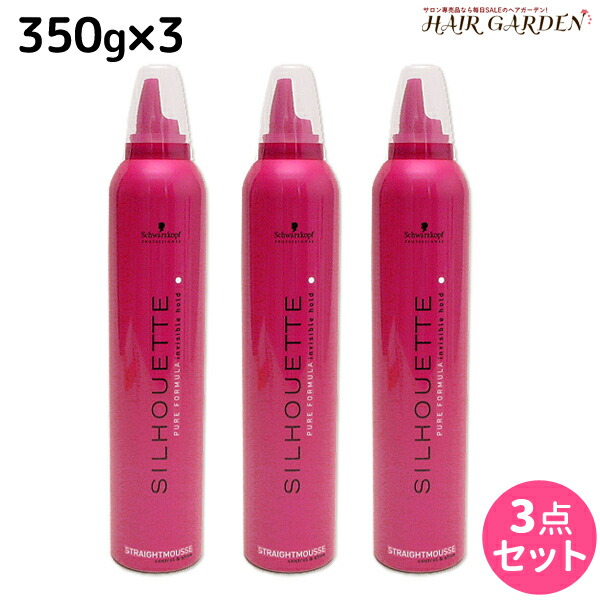 ★最大220円OFFクーポン配布★シュワルツコフ シルエット ストレートムース 350g ×3個 セット / 【送料無料】 スタイリング剤 美容室 サロン専売品 美容院 SILHOUETTE コントロール＆シャイン ヘアムース シュワルツコフ おすすめ品