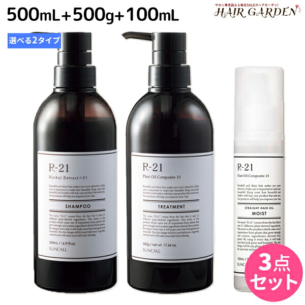 サンコール R-21 R21 シャンプー 500mL + トリートメント 500g + ストレートヘアオイル 100mL 《モイスト・グロス》 選べるボトルセット / 【送料無料】 美容室 サロン専売品 美容院 ヘアケア スタイリング剤 つや うるおい 天然成分