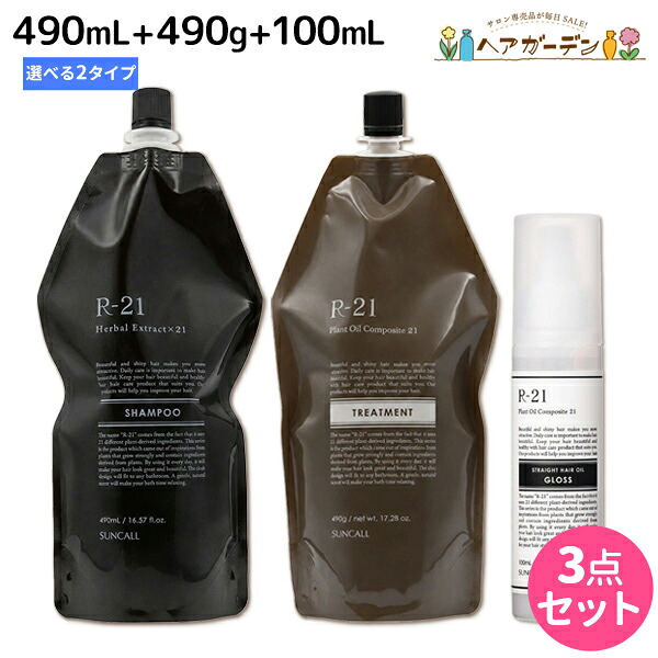 ★最大220円OFFクーポン配布★サンコール R-21 R21 シャンプー 700mL + トリートメント 700g + ストレートヘアオイル 100mL 《モイスト・グロス》 選べる詰め替えセット / 【送料無料】 美容室 サロン専売品 美容院 ヘアケア スタイリング剤 つや うるおい 天然成分