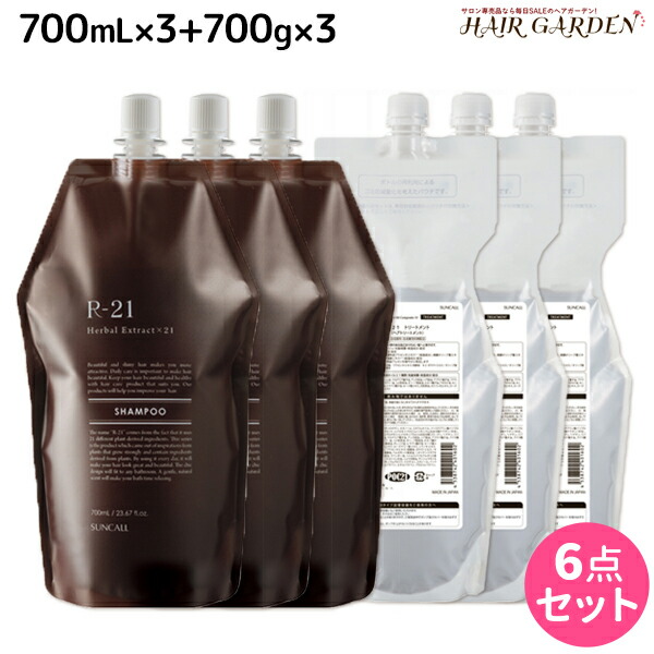 公式 サンコール R 21 シャンプー 700ml 3個 トリートメント 700g 3個 詰め替え セット 詰替用 美容室 サロン専売品 美容院 ヘアケア エイジングケア ヘアサロン おすすめ 超美品 Www Estelarcr Com