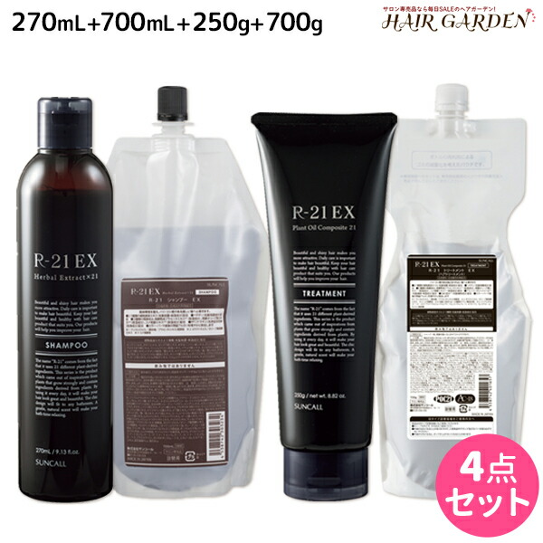 高級感 最大1 800円offクーポン配布中 サンコール R 21 エクストラ シャンプー Ex 270ml 700ml トリートメント Ex 250g 700g 詰め替え セット 美容室 サロン専売品 美容院 ヘアケア Suncall エイジングケア ヘアサロン おすすめ コンビニ受取対応商品