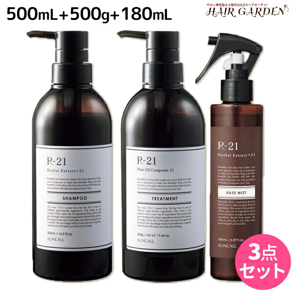 サンコール R-21 R21 シャンプー 500mL + トリートメント 500g + ベースミスト 180mL セット / 【送料無料】 洗い流さないトリートメント アウトバス 美容室 サロン専売品 美容院 ヘアケア うるおい ツヤ 艶 補修
