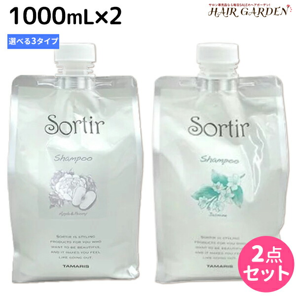 ★最大220円OFFクーポン配布★タマリス ソルティール シャンプー 1000mL 詰め替え ×2個 《アップル&ピオニー・ジャスミン・アイス》 選べるセット / 【送料無料】 美容室 サロン専売品 美容院 ヘアケア さらさら しっとり クール ひんやり ツヤ