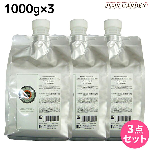 ★最大220円OFFクーポン配布★ヴィーダテラ アンバーコンディショナーネオ 1000g 詰め替え ×3個 セット / 【送料無料】 1kg 美容室 サロン専売品 美容院 ヘアケア オーガニック カラーケア