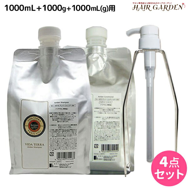 ブランドのギフト 美容院 サロン専売品 美容室 1kg 1l 送料無料 セット 詰め替え 専用ポンプ スタンド 1000ml G アンバーコンディショナーネオ アンバーシャンプーネオ 最大2 000円offクーポン配布中 ヴィーダテラ ヘアケア カラーケア オーガニック