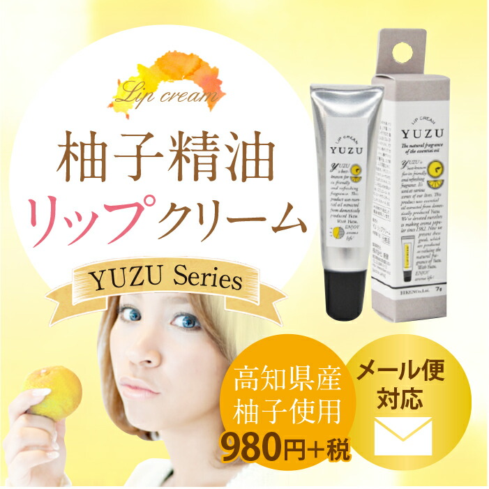 楽天市場 8月より 追跡メール便250円 柚子 ユズの香りのリップクリーム保湿成分配合で唇しっとりチューブタイプエッセンシャルオイル ユズ種子油シアバター ミツロウ配合 ヘアー コスメhigaki