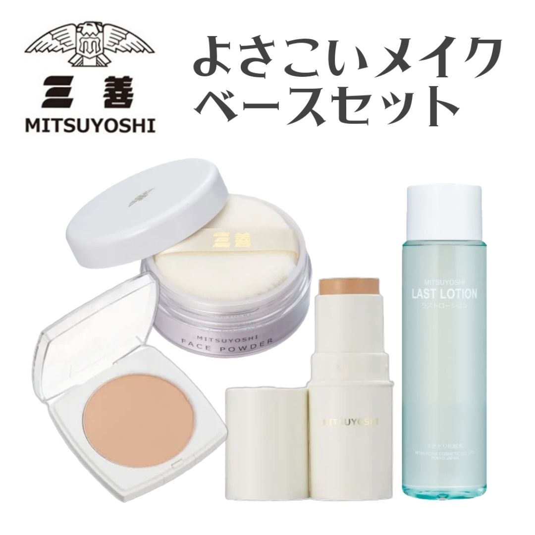 【ゆうパック送料無料】 【よさこいメイク4点セット】 ミツヨシ 三善 みつよし よさこいメイクベースセット ファンデーション フェイスパウダー ルースパウダー ベースメイク 汗水に強い よさこいメイク 舞台メイク ブライダル ダンス 水化粧 よれない
