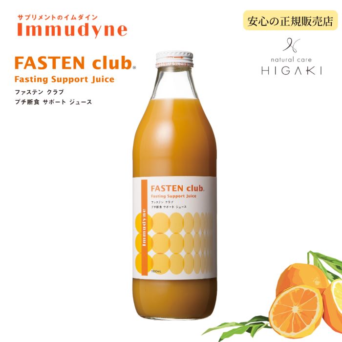 【送料無料】 イムダイン ファステンクラブ 1000ml 断食サポートドリンク 2day 2日分 インナーケア ファスティング ダイエット 断食 リセット ジュース シュウウエムラ ベースケア 栄養補給 美容