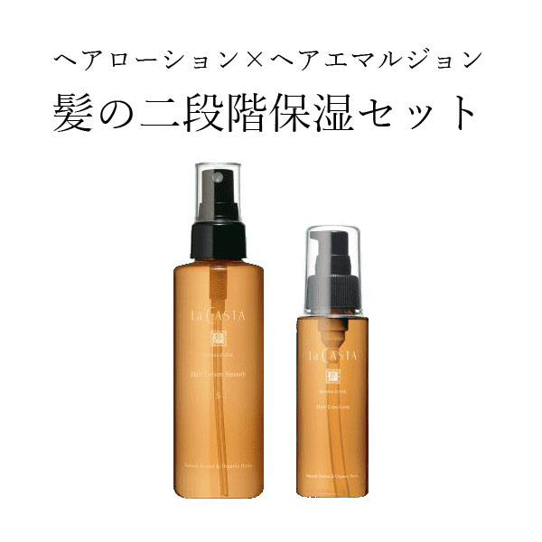 【ゆうパック送料無料】 La CASTA ラ・カスタ アロマエステ ヘアローション ヘアエマルジョン ラカスタ スムース エモリエント モイスト ヘアウォーター ヘアミスト オーガニック ハリ 髪用ローション 洗い流さない スプレー 化粧水 補修 保護 保湿
