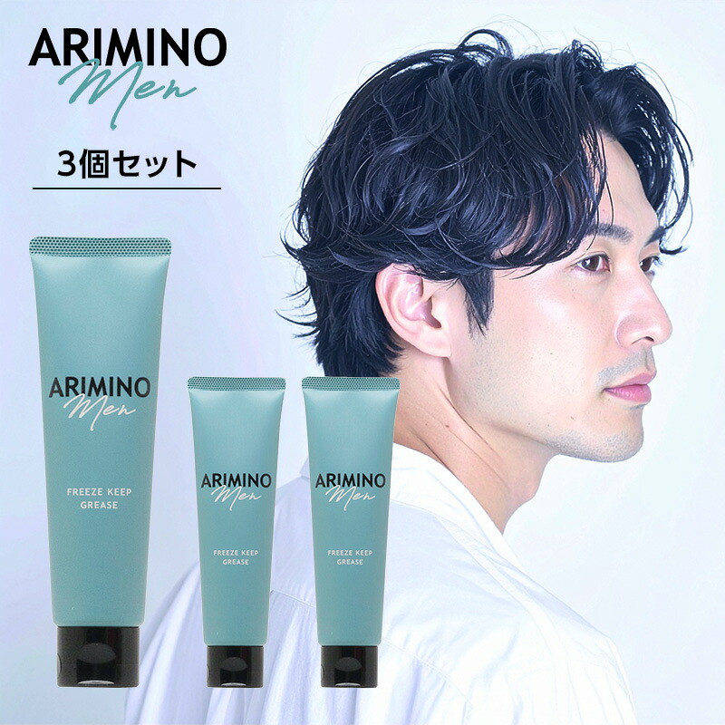 【LINE登録で300円クーポン】アリミノ メン フリーズキープ グリース 100g×3個セット|スタイリング ジェル ハードジェル ジェルタイプ グリース ハードタイプ ヘアスタイリング メンズ 男性 おすすめ 美容師 美容室 サロン 美容院 専売品