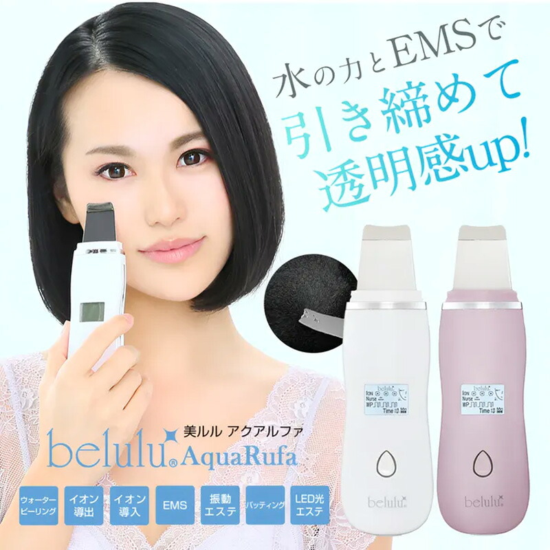 【ガチャで最大10%OFF】belulu 美ルル アクアルファ ＜New belulu Aquarufa＞ 全2色|ホワイト ピンク ウォーター ピーリング 毛穴 汚れ 黒ずみ ざらつき 化粧ノリ メイク崩れ くすみ フェイス ライン ケア スキン 超音波 角質 クレンジング 青色 赤色 LED