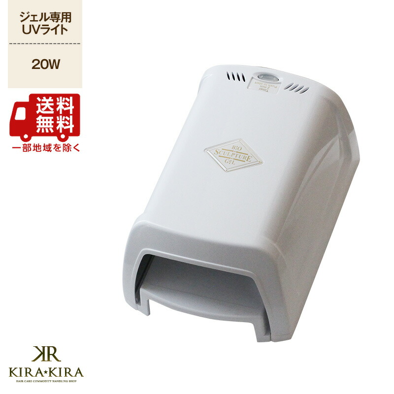 【ガチャで最大10%OFF】バイオスカルプチュア （バイオジェル） UVライト 本体/業務用（ジェル専用ＵＶライト） 美容院専売