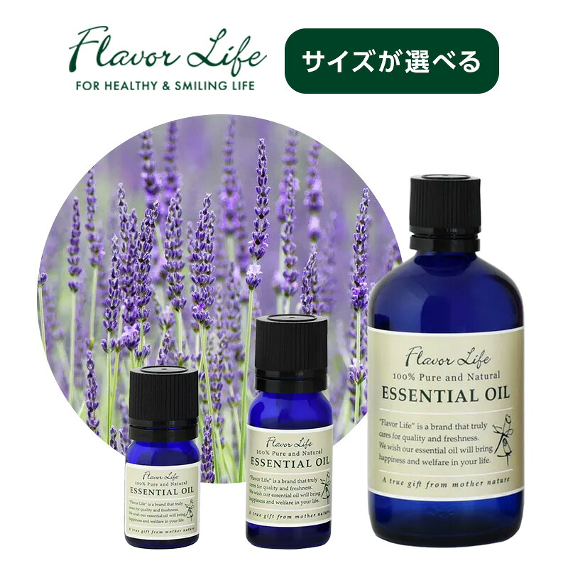 【LINE登録で300円クーポン】フレーバーライフ エッセンシャルオイル ラベンダー・ハイアルト|3ml 10ml 100ml フローラル ラベンダー 透明感 ハーブ調 アロマ 天然精油 100% 精油 エッセンシャル 香り 芳香 オイル リラックス アロマテラピー 天然 由来 素材